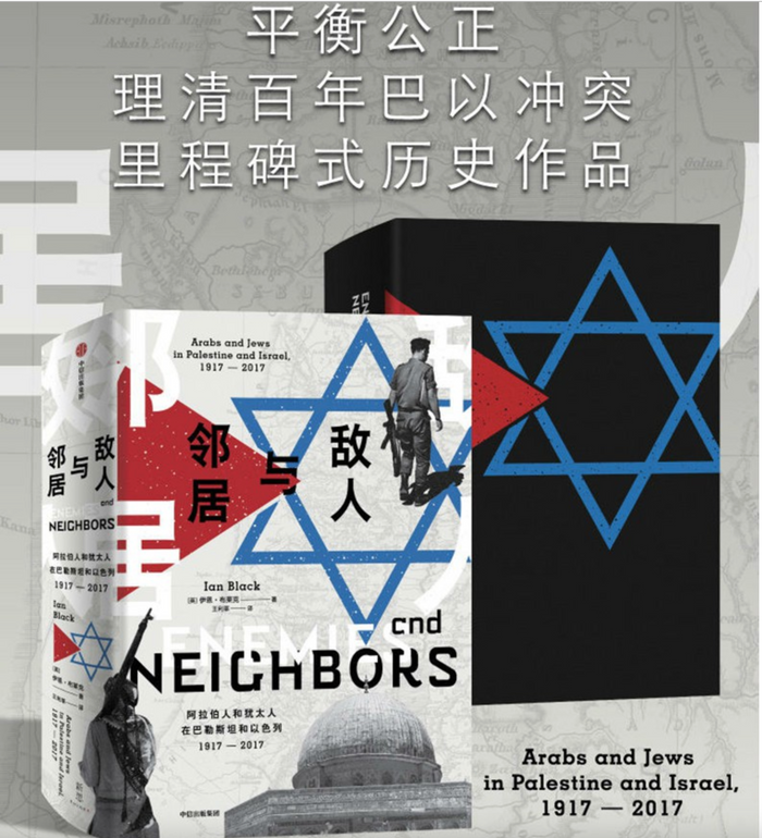 敌人与邻居:阿拉伯人和犹太人在巴勒斯坦和以色列
