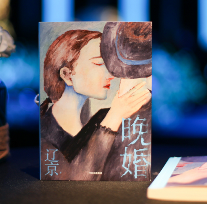 晚婚:辽京作品