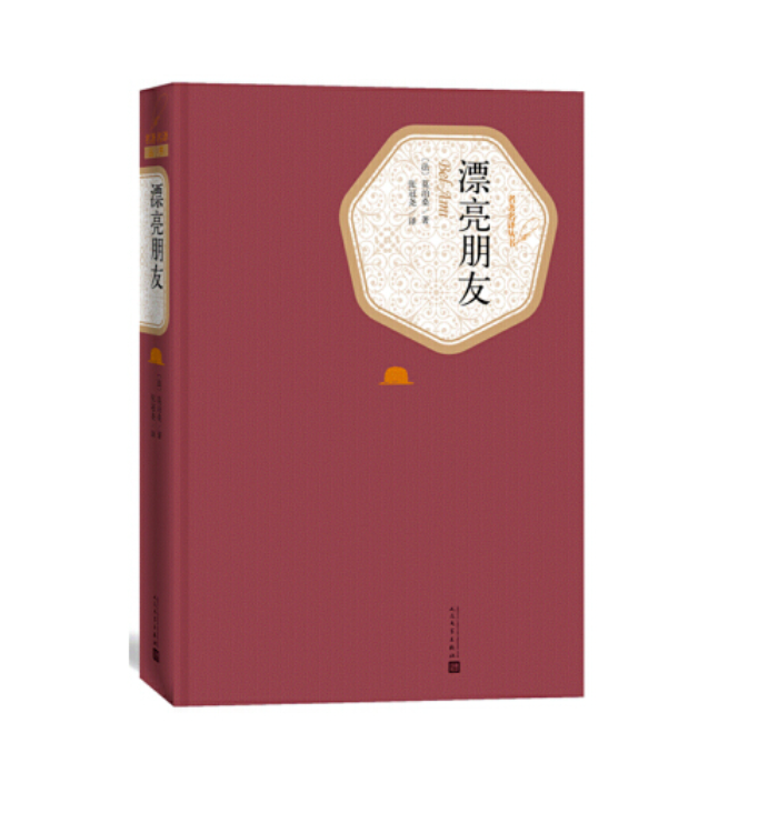 漂亮朋友:人民文学出版社名著名译丛书