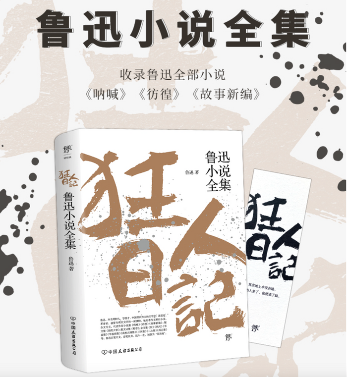 狂人日记:鲁迅经典著作
