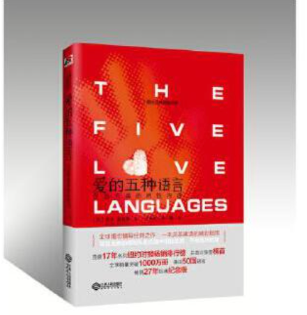 爱的五种语言:创造完美的两性沟通