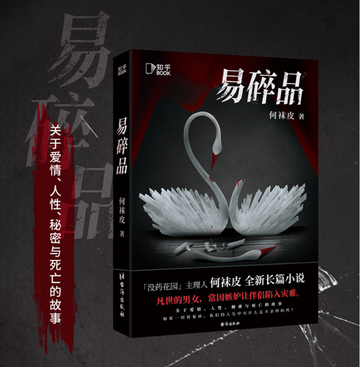 易碎品:百万粉丝悬疑大号“没药花园”主理人何袜皮全新长篇小说