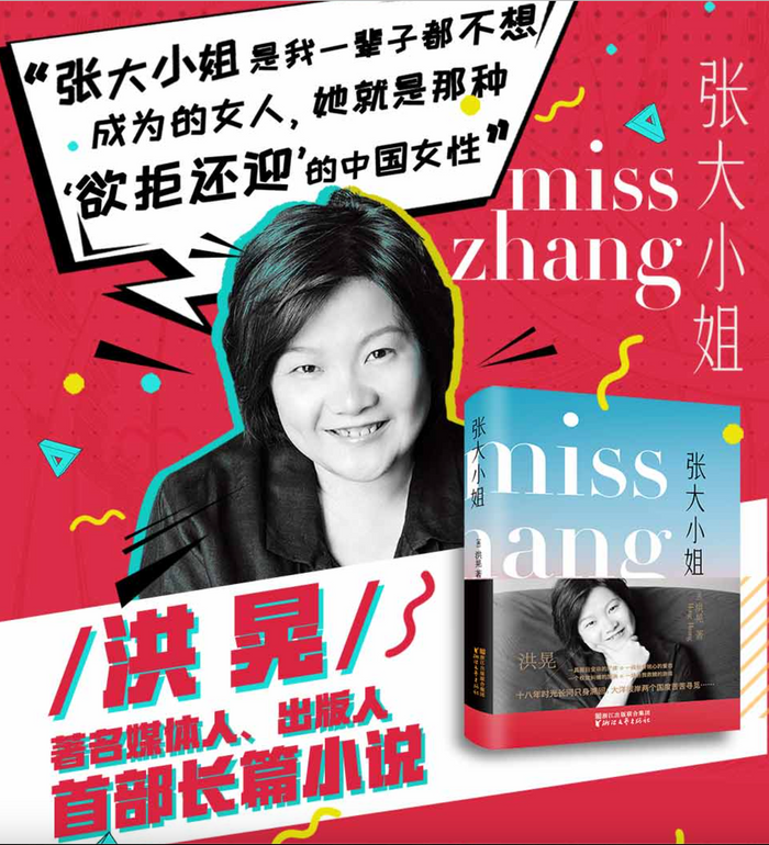 张大小姐:媒体人、出版人洪晃长篇小说