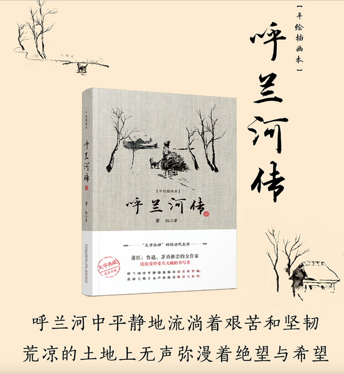 呼兰河传:“文学洛神”萧红绝世代表作