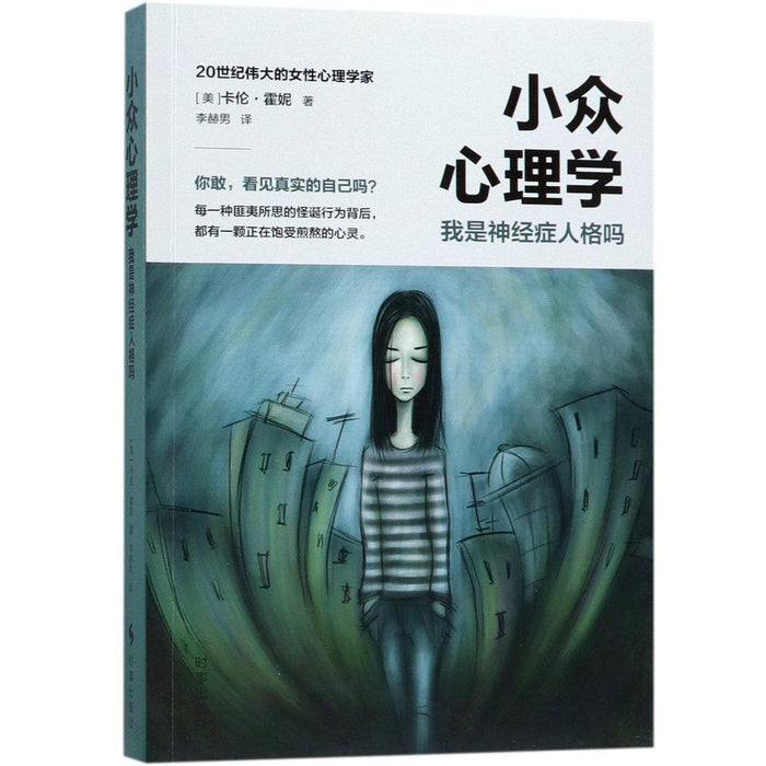 小众心理学:我是神经症人格吗?