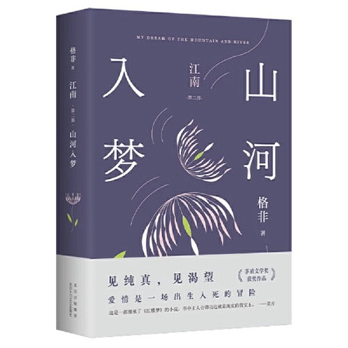 山河入梦:格非江南三部曲之一