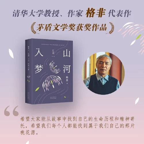 山河入梦:格非江南三部曲之一