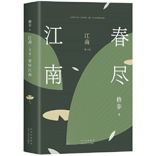 江南春尽:格非江南三部曲