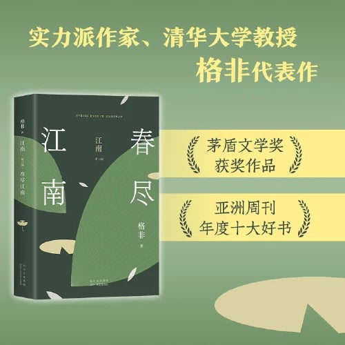 江南春尽:格非江南三部曲