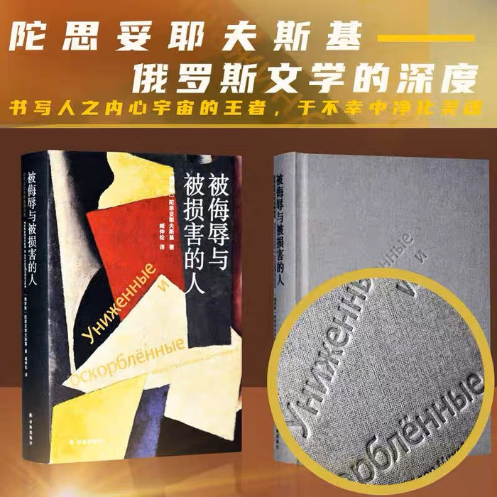 被侮辱与被损害的人:陀思妥耶夫斯基精选系列
