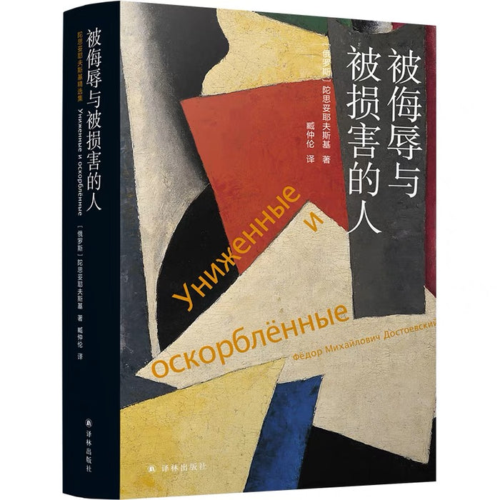 被侮辱与被损害的人:陀思妥耶夫斯基精选系列