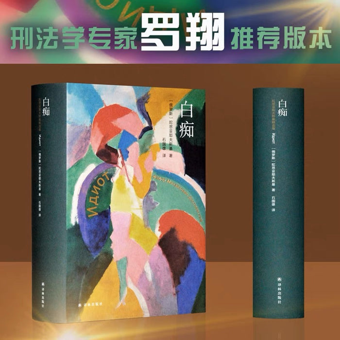 白痴:陀思妥耶夫斯基精选系列丛书