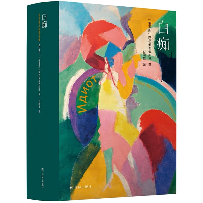 白痴:陀思妥耶夫斯基精选系列丛书