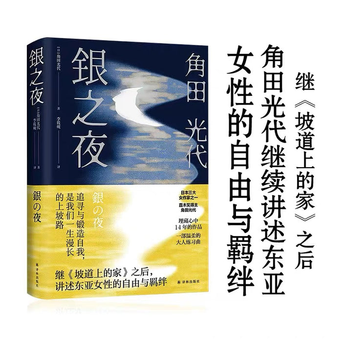 银之夜:角田光代新作