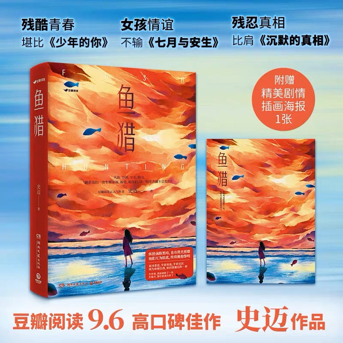鱼猎:豆瓣高口碑国产悬疑小说