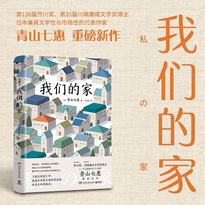 我们的家:青山七惠重磅新作