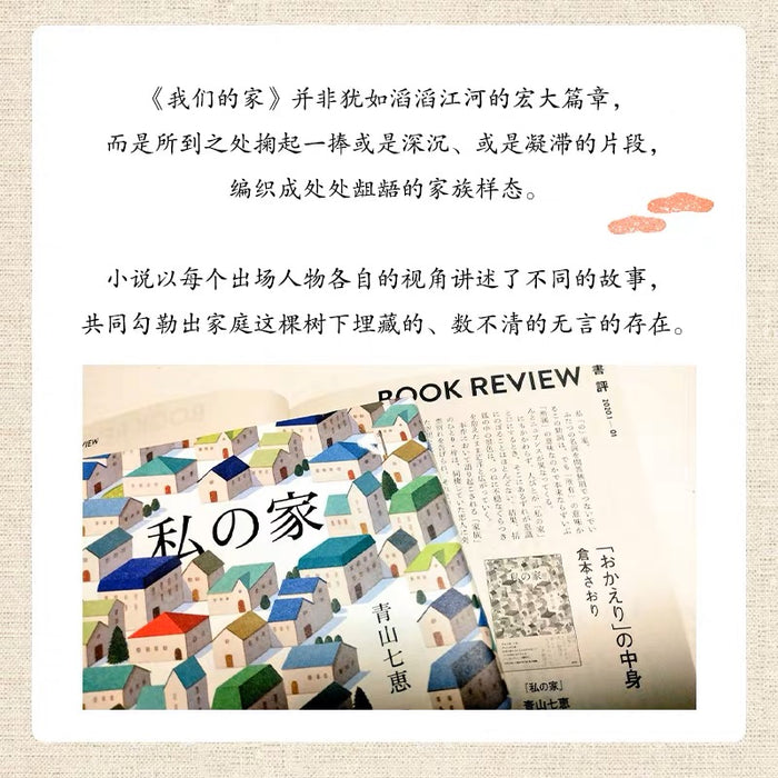 我们的家:青山七惠重磅新作