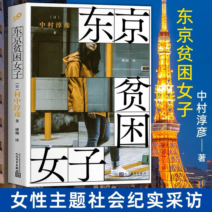 东京贫困女子 :关于贫困,女性需要的不是同情,而是警醒