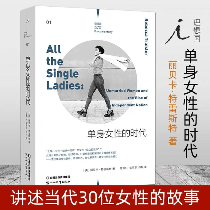 单身女性时代:理想国纪实系列