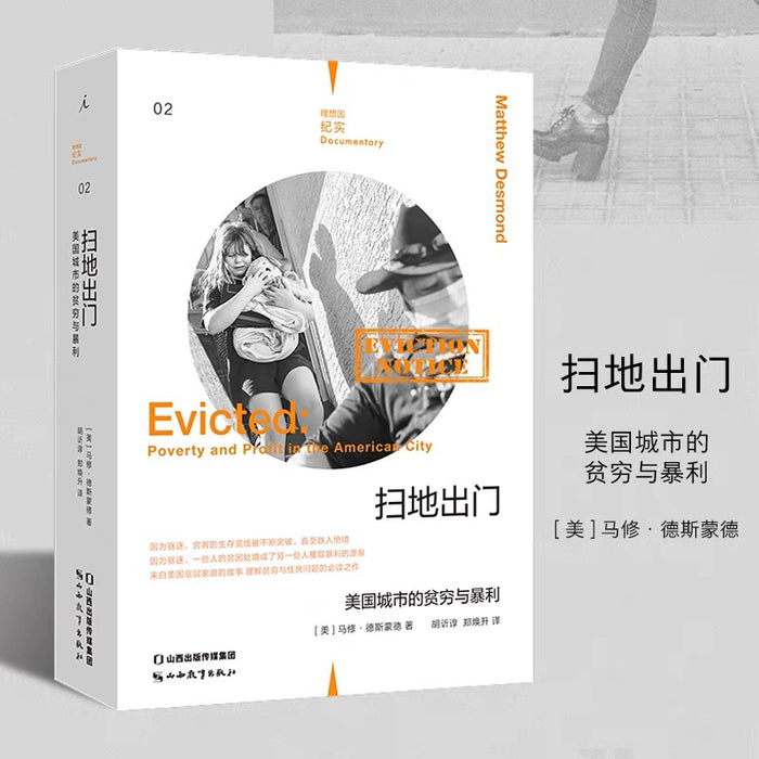 扫地出门:美国城市的贫穷与暴力