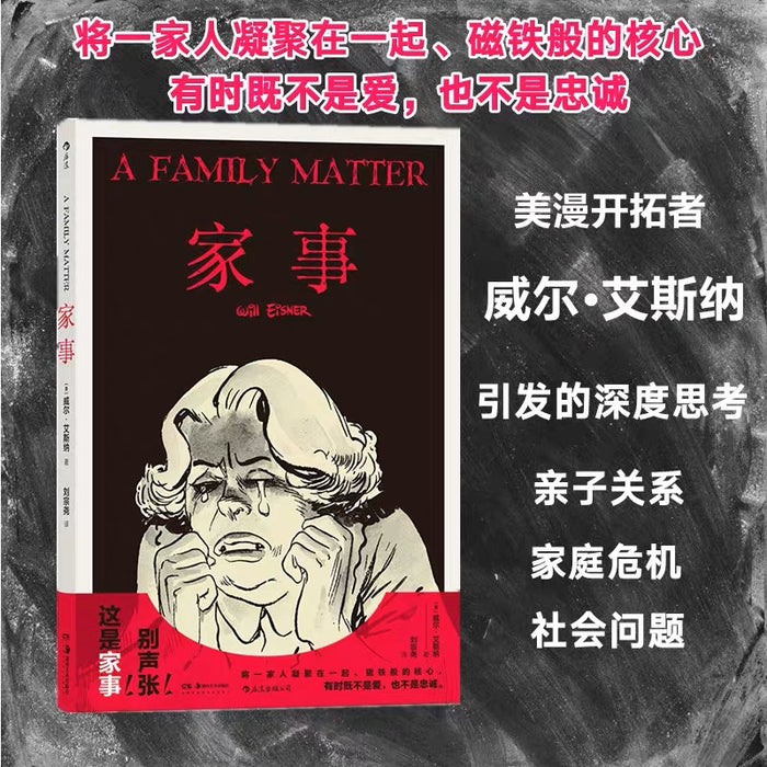 家事:图像小说之父威尔·艾斯纳经典之作