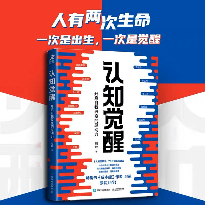 认知觉醒:开启自我改变的原动力