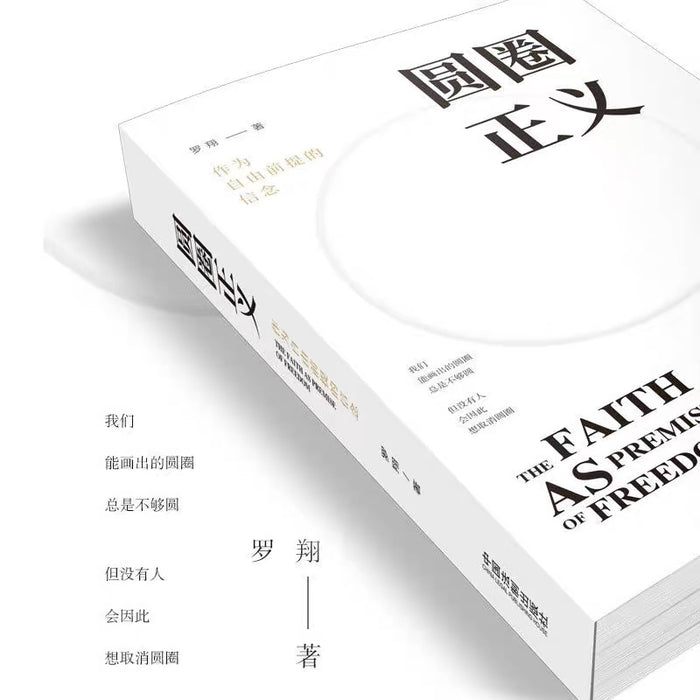 圆圈正义:罗翔作品