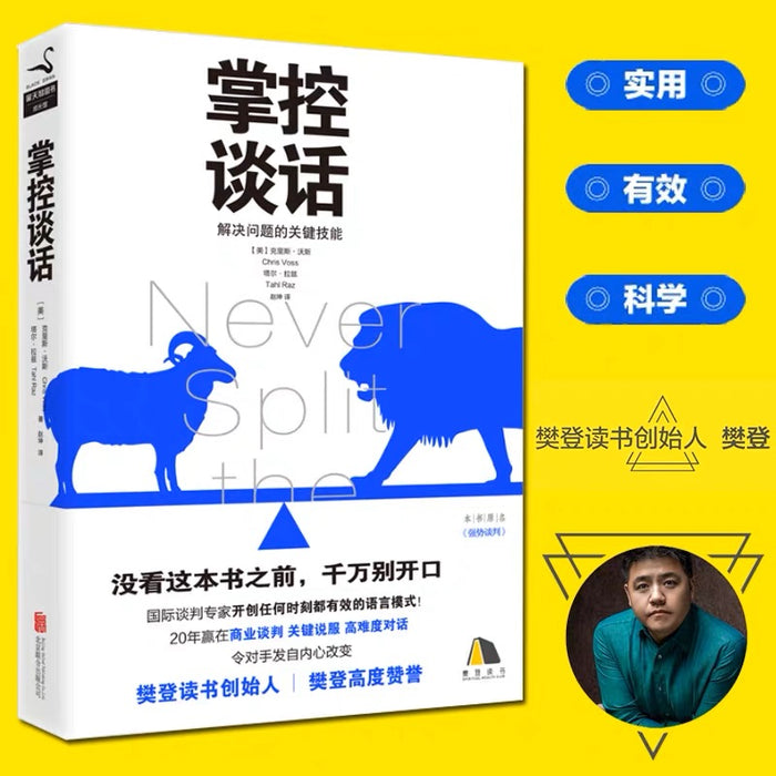 掌控谈话:国际谈判专家力作