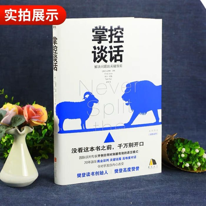掌控谈话:国际谈判专家力作