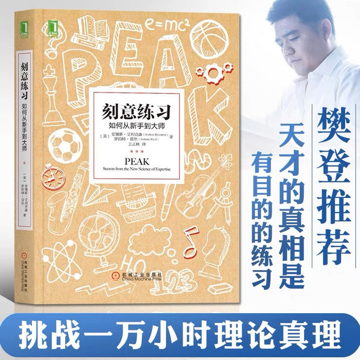 刻意练习:如何从新手到大师