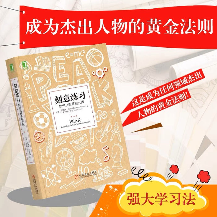 刻意练习:如何从新手到大师