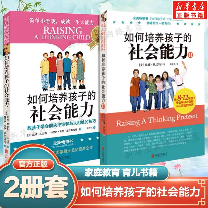 如何培养孩子的社会能力 (全二册)