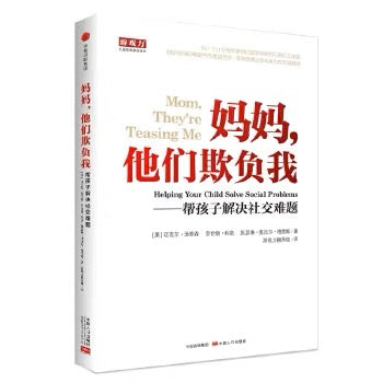妈妈,他们欺负我:帮孩子解决社交难题