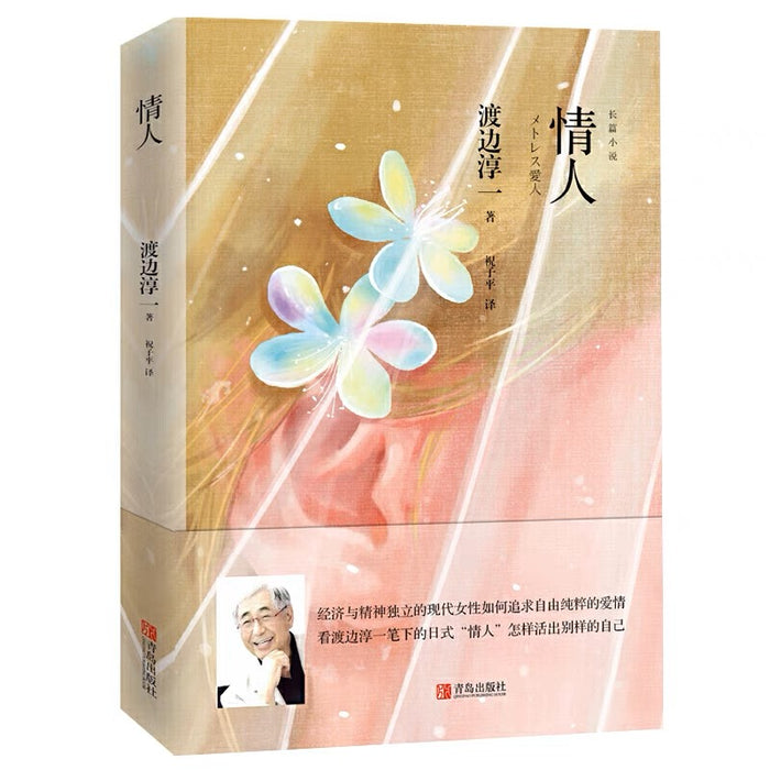 情人:渡边淳一作品