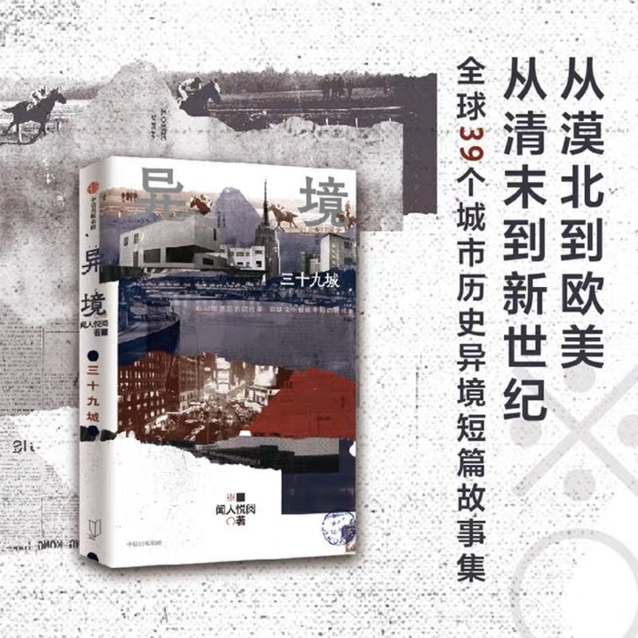 异境:三十九城的故事