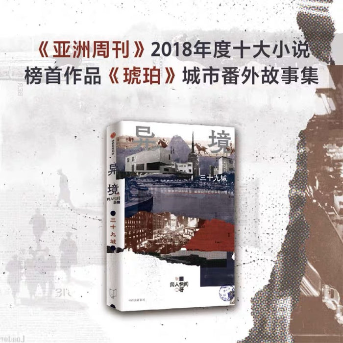 异境:三十九城的故事