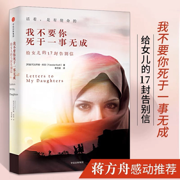 我不要你死于一事无成:给女儿的十七封告别信