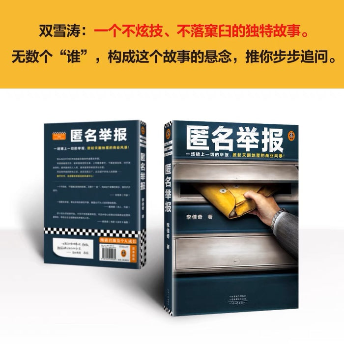匿名举报:根据真实反舞弊案例改编