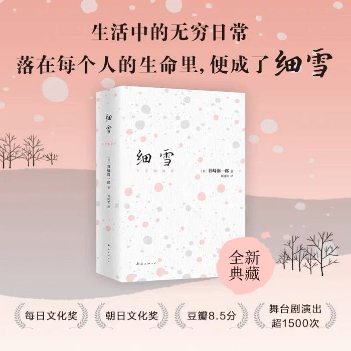 细雪:谷崎润一郎经典作品