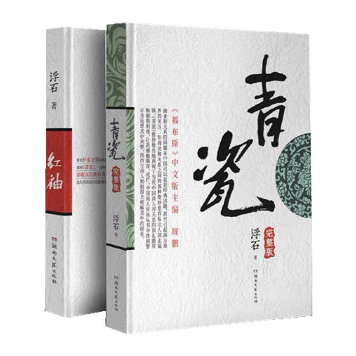 青瓷+红袖:两册套装未删减版