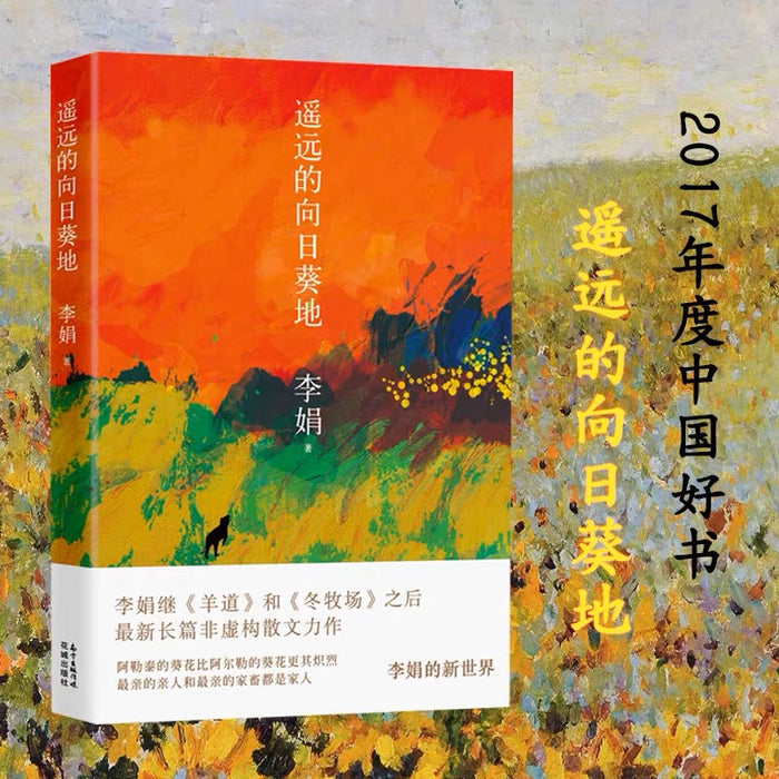 遥远的向日葵地:李娟作品