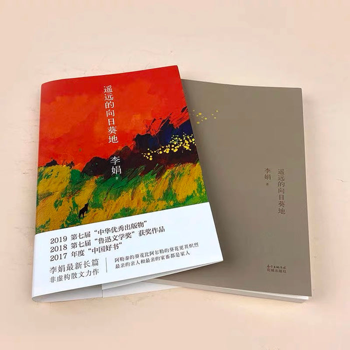 遥远的向日葵地:李娟作品