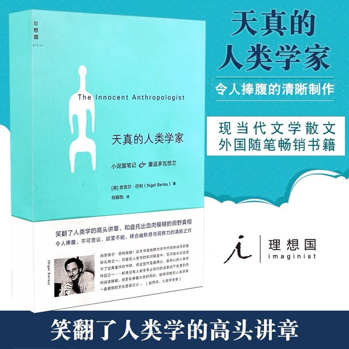天真的人类学家