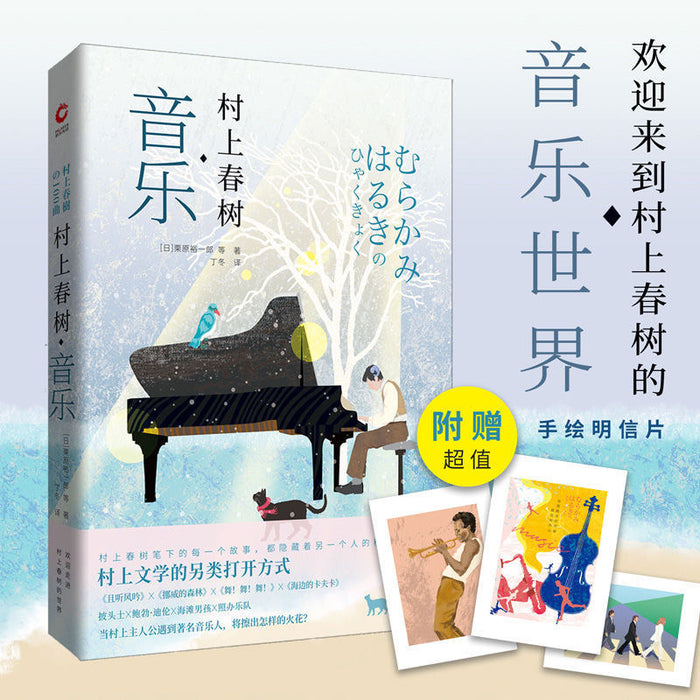 村上春树·音乐:向村上春树致敬系列