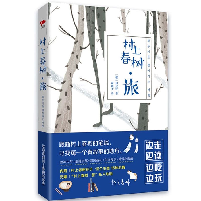 村上春树·旅:向村上春树致敬系列