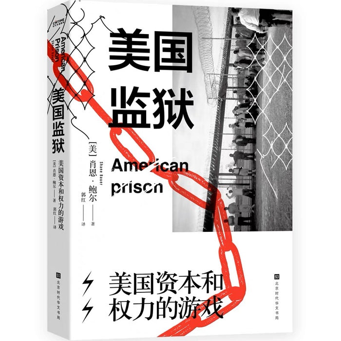 美国监狱:美国资本与权力的游戏,还原两百年来暗黑监禁史