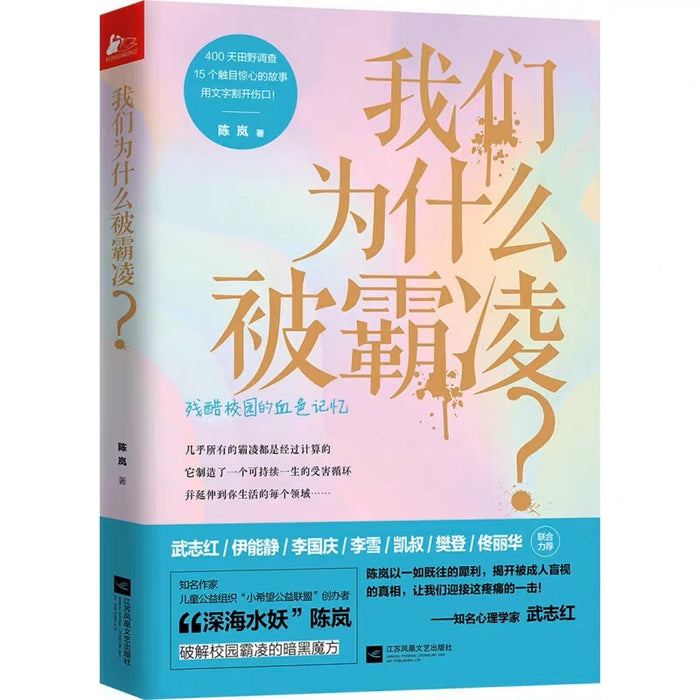 我们为什么被霸凌:残酷校园的血色记忆