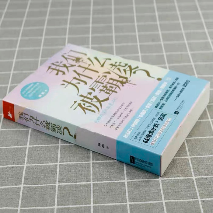 我们为什么被霸凌:残酷校园的血色记忆