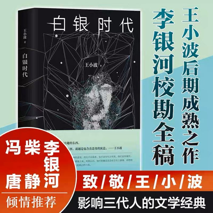 白银时代:王小波经典作品(无删减版)