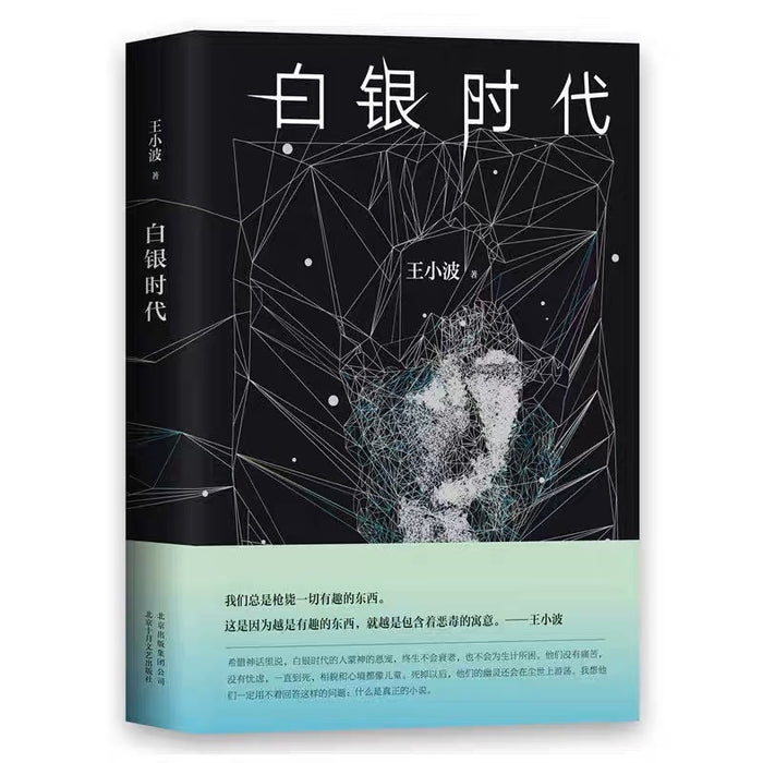 白银时代:王小波经典作品(无删减版)
